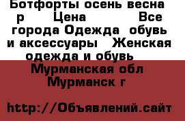 Ботфорты осень/весна, р.37 › Цена ­ 4 000 - Все города Одежда, обувь и аксессуары » Женская одежда и обувь   . Мурманская обл.,Мурманск г.